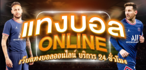 เว็บพนันบอลออนไลน์ที่ดีที่สุด